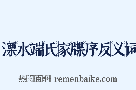 溧水端氏家牒序反义词是什么意思的图片